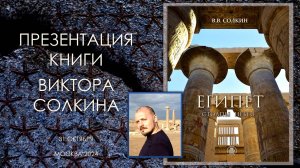 Презентация книги Виктора Солкина "Египет: столпы небес" в Москве. 31 октября 2024 г.