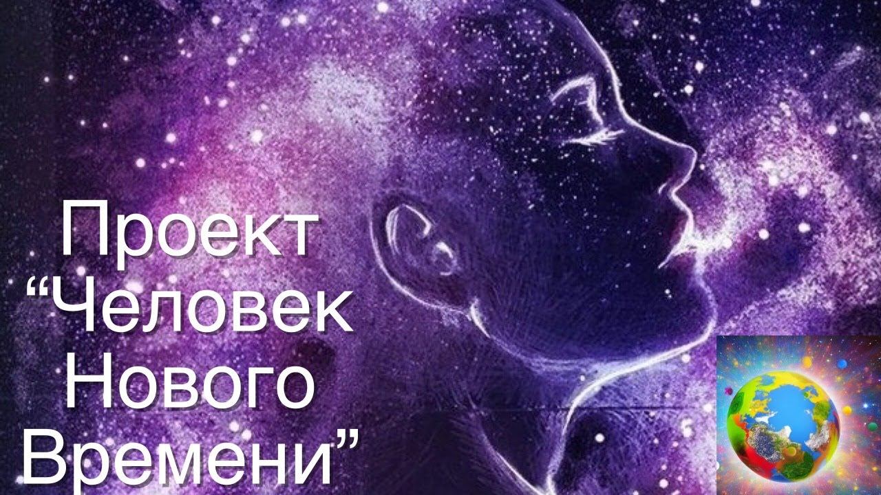 Вебинар проекта "Человек Нового Времени" #переход #вознесение #первопроходцы #квантоваяреальность