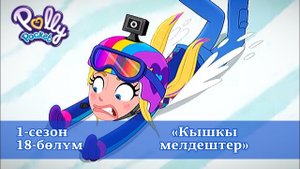 ☃️ПОЛЛИ ПОКЕТ 18-БӨЛҮМ «КЫШКЫ МЕЛДЕШТЕР» | БАЛДАРГА КЫРГЫЗЧА МУЛЬТФИЛЬМ