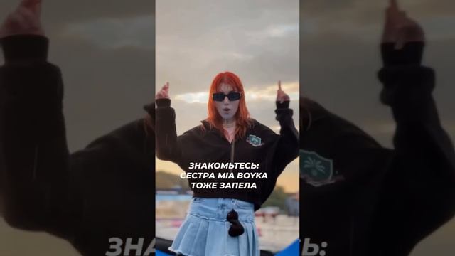 Знакомьтесь: сестра MIA BOYKA тоже запела#светскаяхроника