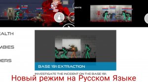 Новый режим BASE 191 EXTRACTION на Русском Языке Stick Warfare: Blood Strike.