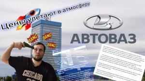 Смотрим на Цены на АВТОВАЗ #рекомендации #реакция #автомобили #ценынаавто