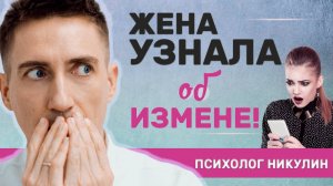 Жена нашла переписку с любовницей. Что делать?