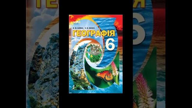 Географія. Бойко. 6 клас. Параграф 44.