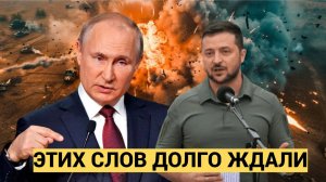 ЭТИХ СЛОВ давно ждали от Путина! Президент Отправил Киеву МОЩНЕЙШУЮ ОТВЕТКУ.. Всу в ШОКЕ!!