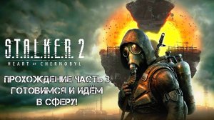 Прохождение STALKER 2 Heart of Chornobyl 2024 - Часть 3 - Готовимся и идём в Сферу!