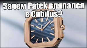 Часы Patek Philippe Cubitus: почему их все ругают?