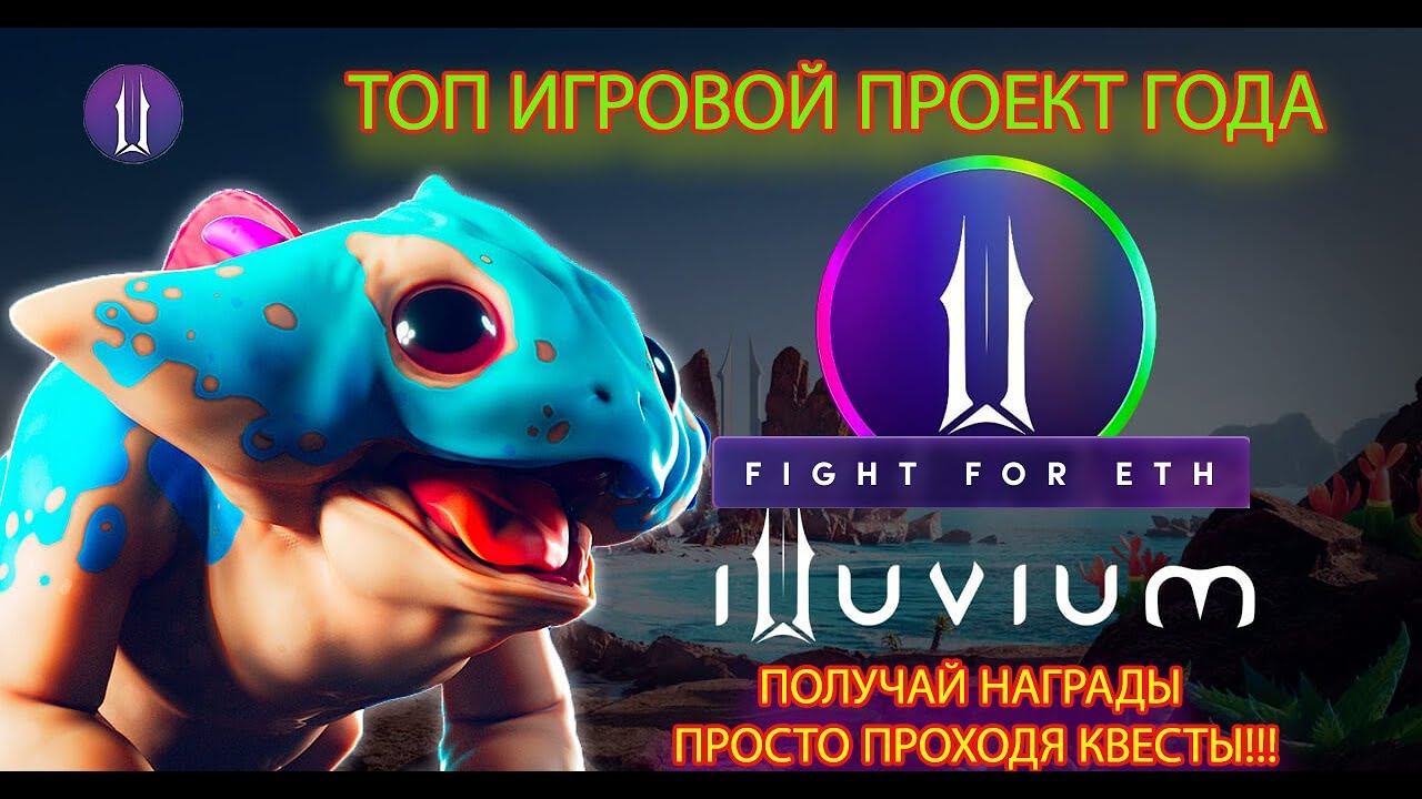 Столько иксов ты еще не видел! Проект Illuvium и другие, получай награды проходя квесты на DeQuest!
