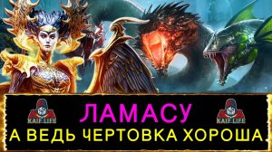 RAID герой за осады Ламасу - с гидры можно сделать колбасу ! Обзор, таланты, сеты и какой дар Рейд