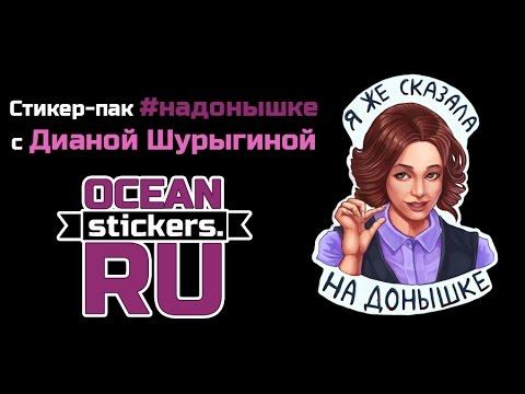 Стикер - пак #надонышке с Дианой Шурыгиной