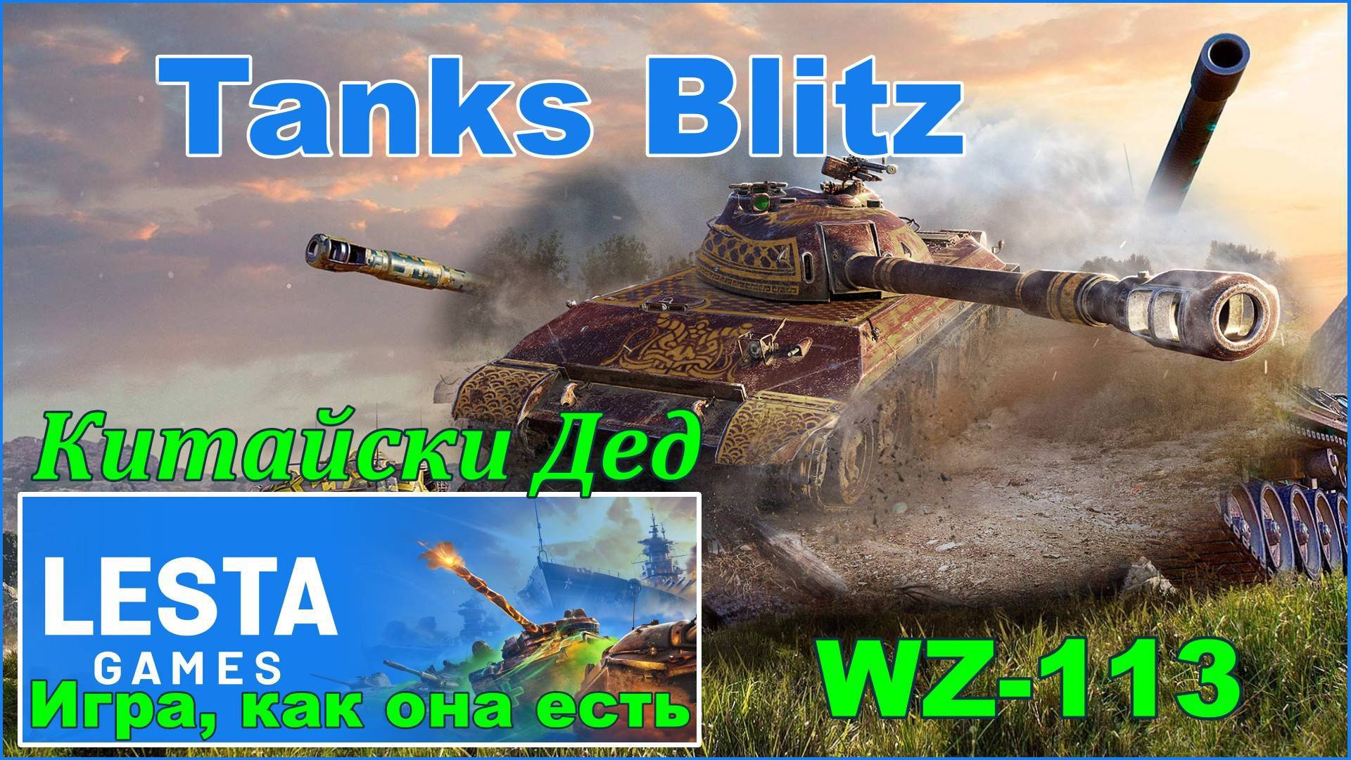 Tanks Blitz. Катаем тяжёлый танк Китайской ветки WZ-113.