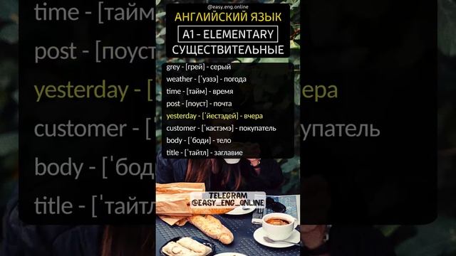 💥🇬🇧СУЩЕСТВИТЕЛЬНЫЕ - A1 | ELEMENTARY (№33)‼️Английские слова🤘