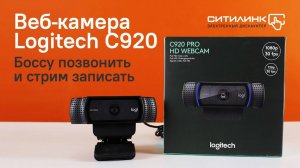 Боссу позвонить и стрим записать! Обзор веб-камеры Logitech c920 Pro