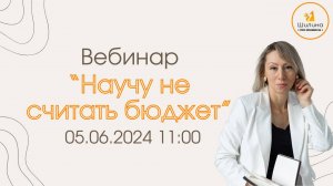 Вебинар по семейному бюджету "Научу НЕ считать бюджет"
