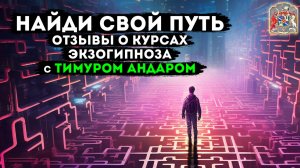 Найди свой истинный путь: отзывы о курсах Экзогипноза с Тимуром Андаром в центре гипноза