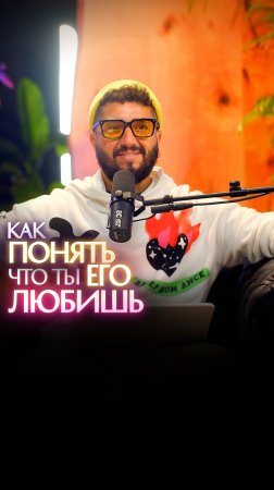 Как понять, что ты его любишь?