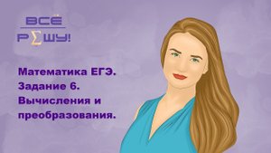 Математика ЕГЭ профиль. Задание 6. Тригонометрия