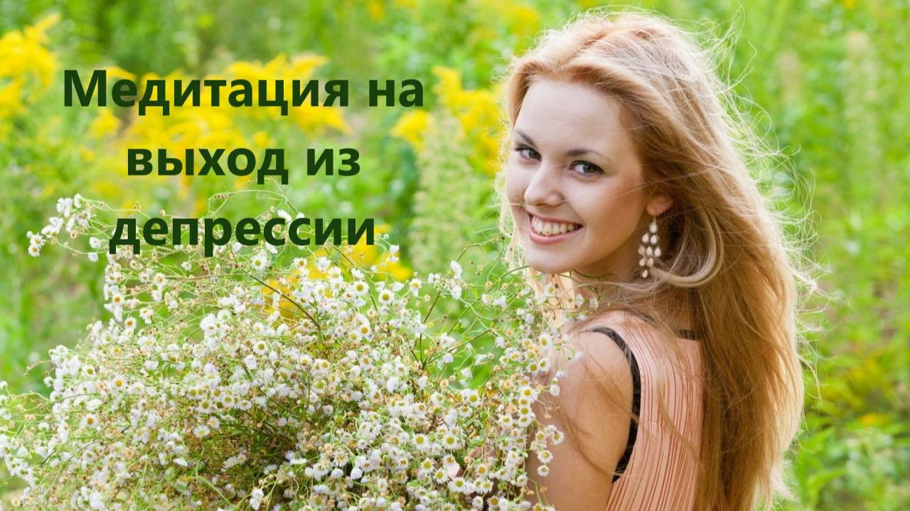 Выход из депрессии. Медитации и Самогипноз. Сухова Татьяна.