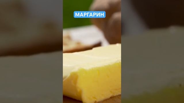 ВРЕД МАРГАРИНА. переходи на канал. #польза #пользаивред #маргарин #здоровоепитание
