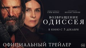 Возвращение Одиссея - Русский трейлер 2024