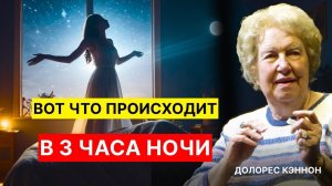 Духовные причины, почему вы просыпаетесь в 3–5 утра | Долорес Кэннон