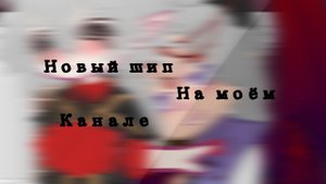~^~Хз как назвать~^~ шип Джодах/Люциус✨🔥✨
