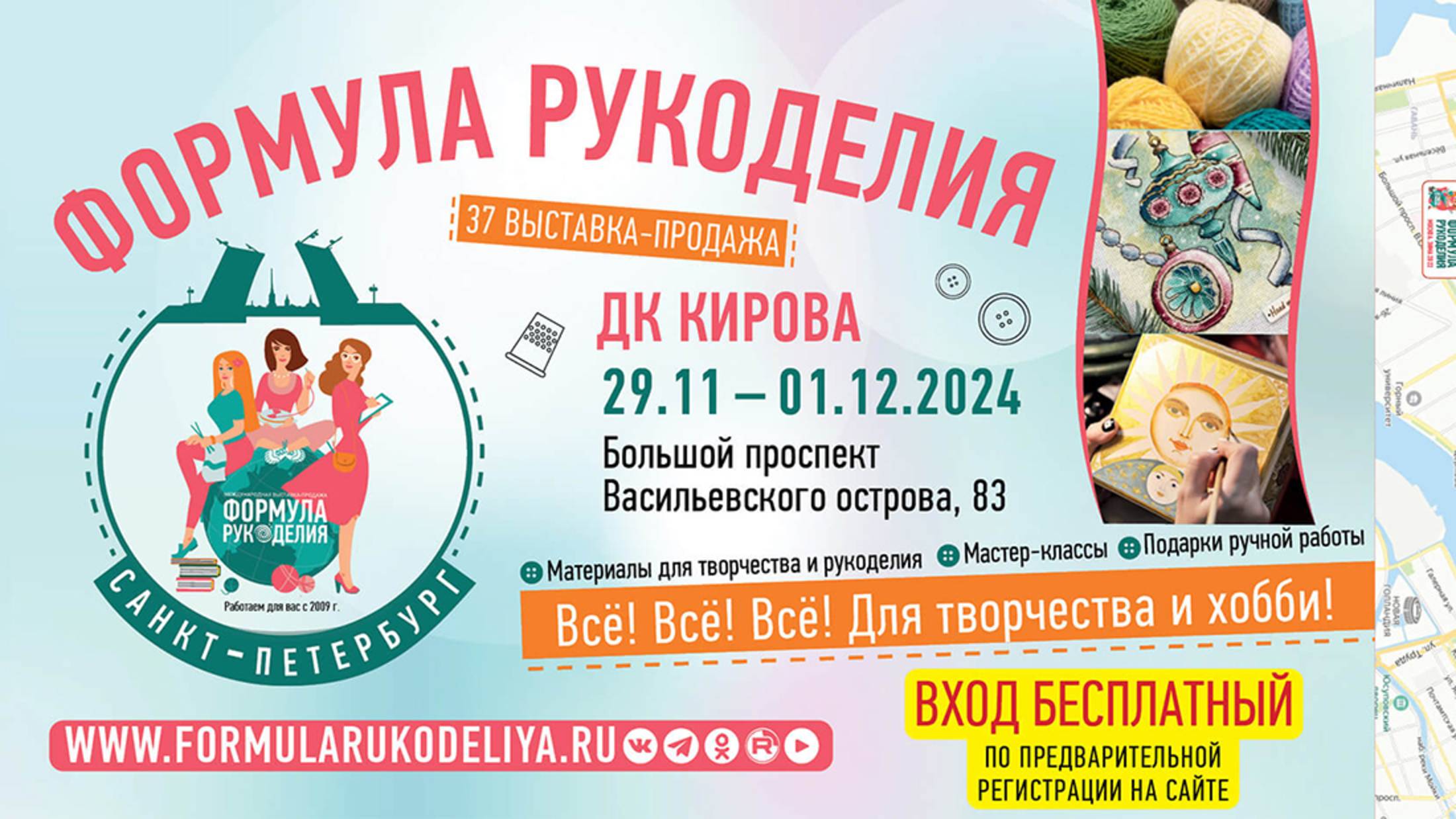 Формула рукоделия, Санкт-Петербург 2024