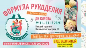 Формула рукоделия, Санкт-Петербург 2024