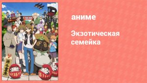 Экзотическая семейка 1 сезон 5 серия (аниме-сериал, 2013)
