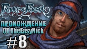 Prince of Persia (2008). Прохождение. #8. Рука Ормузда.