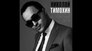 Николай Тимохин - Бесконечный День