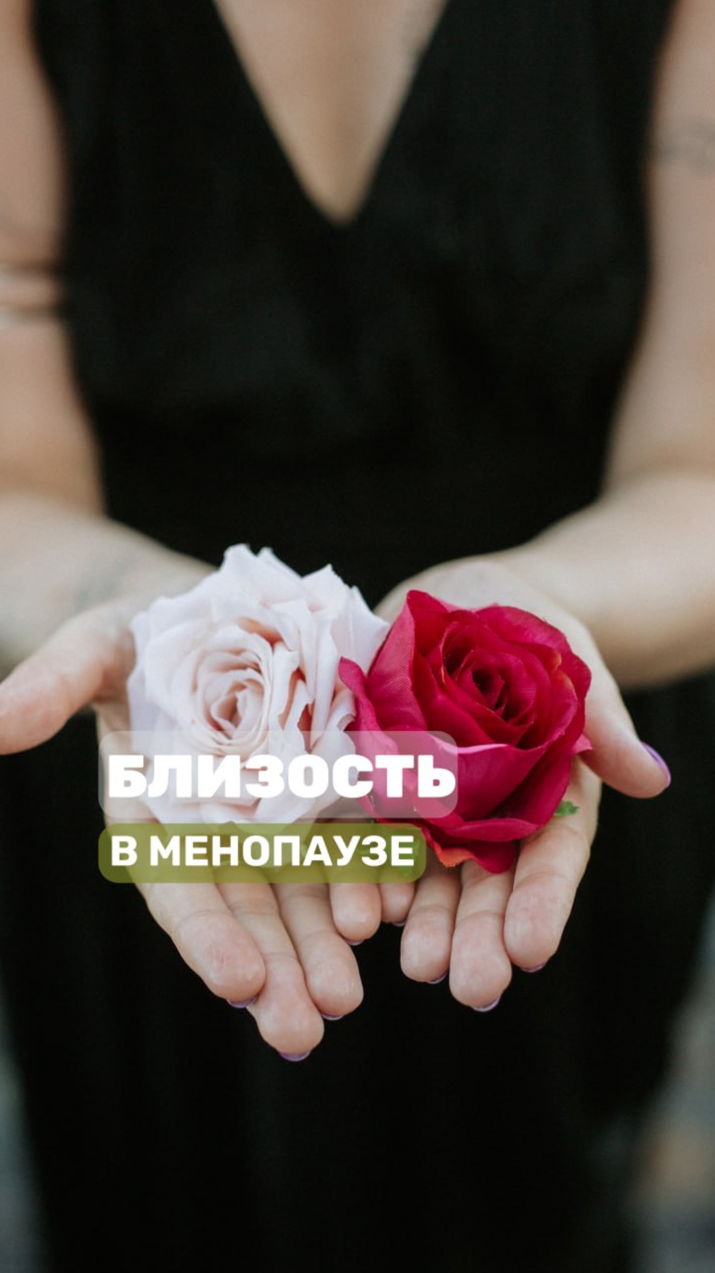 КАК НАСЛАЖДАТЬСЯ БЛИЗОСТЬЮ В ЛЮБОМ ВОЗРАСТЕ?