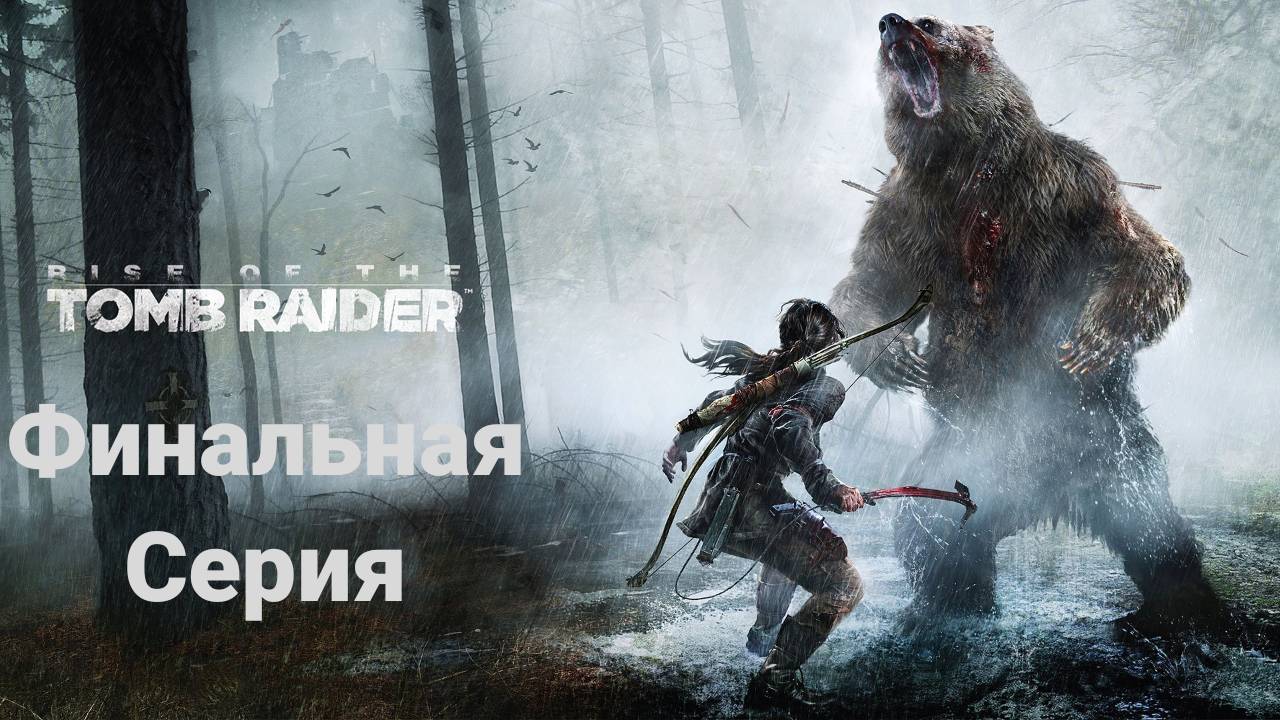 Прохождение(без комментариев) Rise of the Tomb Raider(2018) Экстремальное выживание #ФИНАЛ