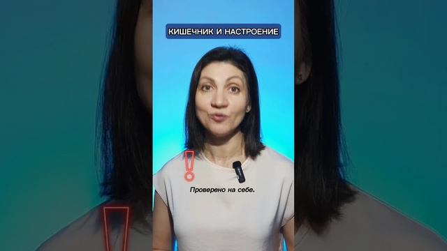 КИШЕЧНИК ВЛИЯЕТ НА НАСТРОЕНИЕ #кишечник #здоровье