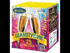 Батарея салютов P7282 Шампусик