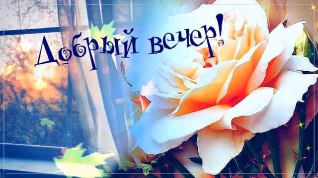 КРАСИВЫЕ ПЕСНИ ОБО ВСЁМ...ДОБРЫЙ ВЕЧЕР! смотреть онлайн