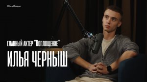 «Бабушки, вы с актером едете»: главный герой «Воплощения» – о том, как получил роль