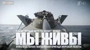 "НАШИ ЧЁРНЫЕ БЕРЕТЫ ЗНАЮТ ВЕЗДЕ. МОРСКАЯ ПЕХОТА. МЫ ЖИВЫ №293" военкор Марьяна Наумова 27.11.2024