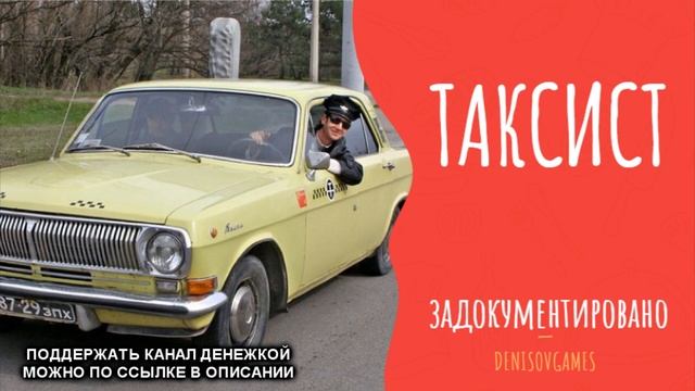 ТАКСИСТ ( Мистическая история )