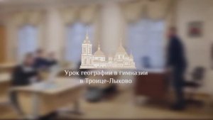 Урок географии в Православной гимназии в Троице-Лыкове г. Москвы