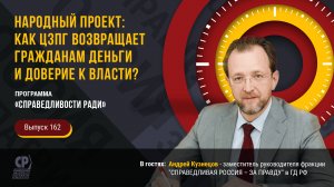 Народный проект: как ЦЗПГ возвращает гражданам деньги и доверие к власти? Андрей Кузнецов