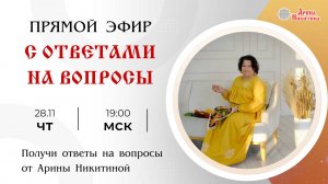 Ответы на вопросы. Выпуск 3 | Арина Никитина