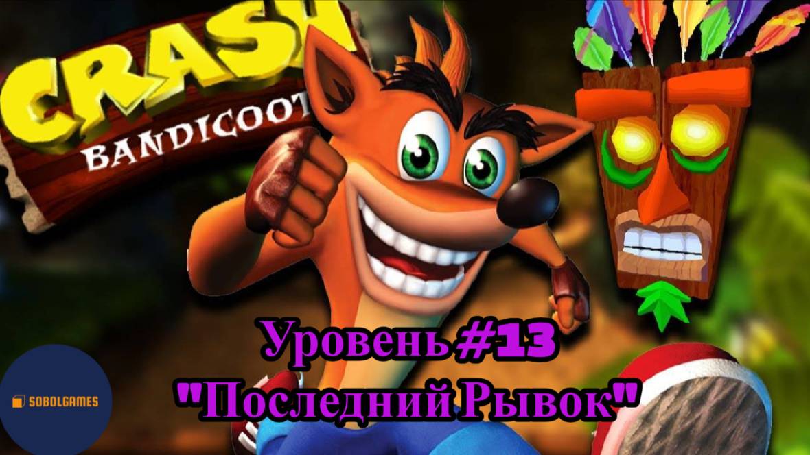 Прохождение Crash Bandicoot на PS1 (Уровень #13 - Последний Рывок)