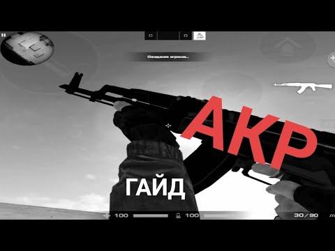 Гайд по Акр ||Standoff 2
