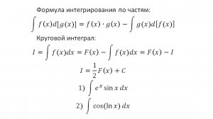 Интегрирование 7. Интегрирование по частям-3. Круговой интеграл.