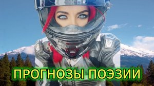 "ПРОГНОЗЫ ПОЭЗИИ" - клип в память о МотоТане
