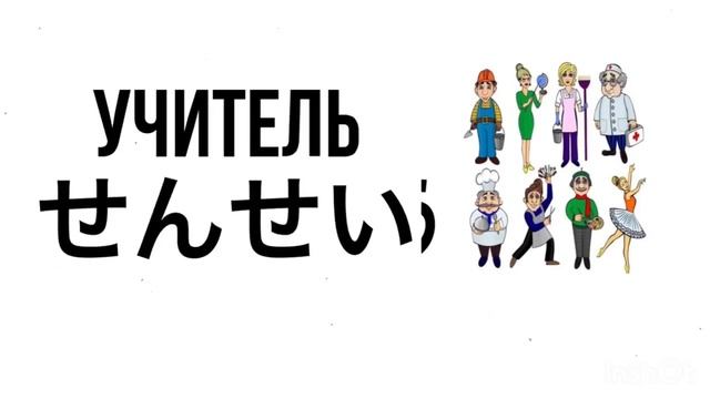 Профессии на японском-職業ーしょくぎょう