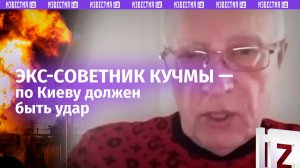 По Киеву должен быть удар – экс-советник Кучмы Соскин