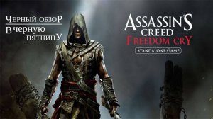 Черный обзор Assassin's Creed: Freedom Cry