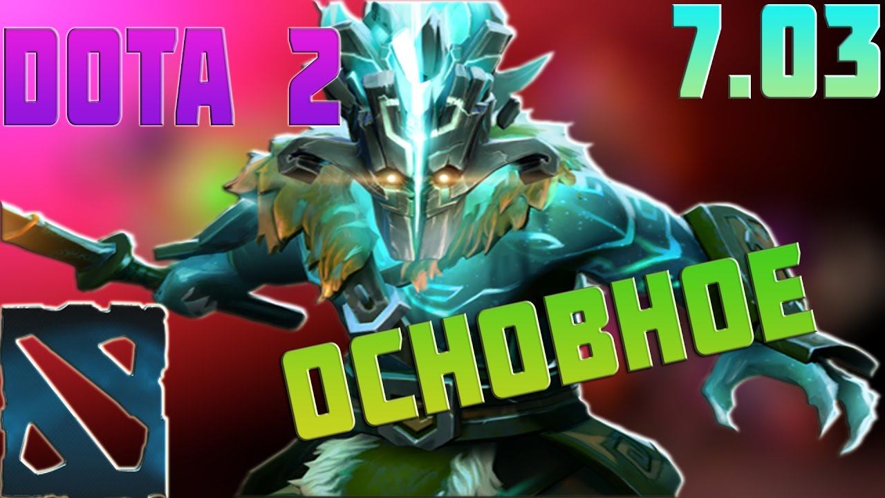 Новый патч dota 2 7.03 (Основные Изменения)+аркана на джагу смотреть онлайн
